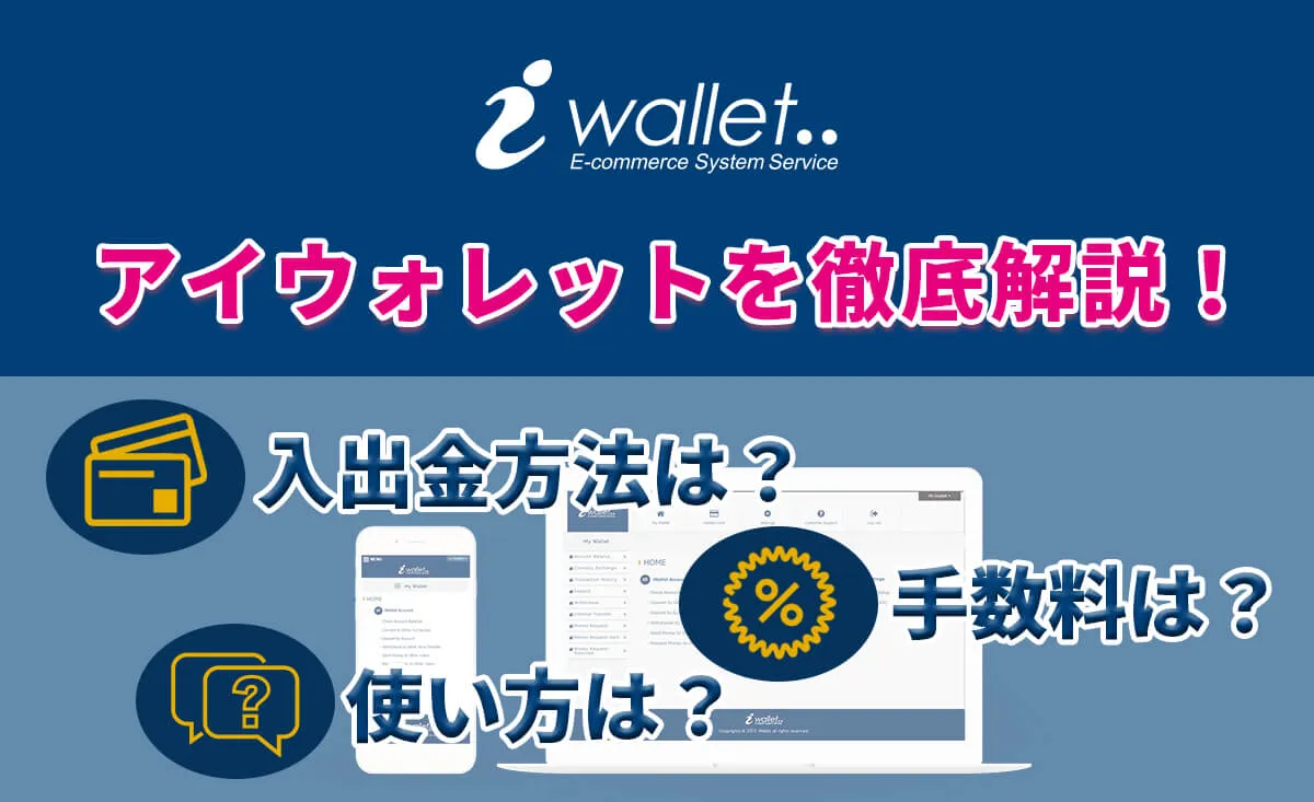 アイウォレットを徹底解説!入出金方法は?手数料は?使い方は?