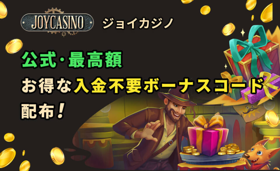 ジョイカジノ 公式・最高額 お得な入金不要ボーナスコード配布！