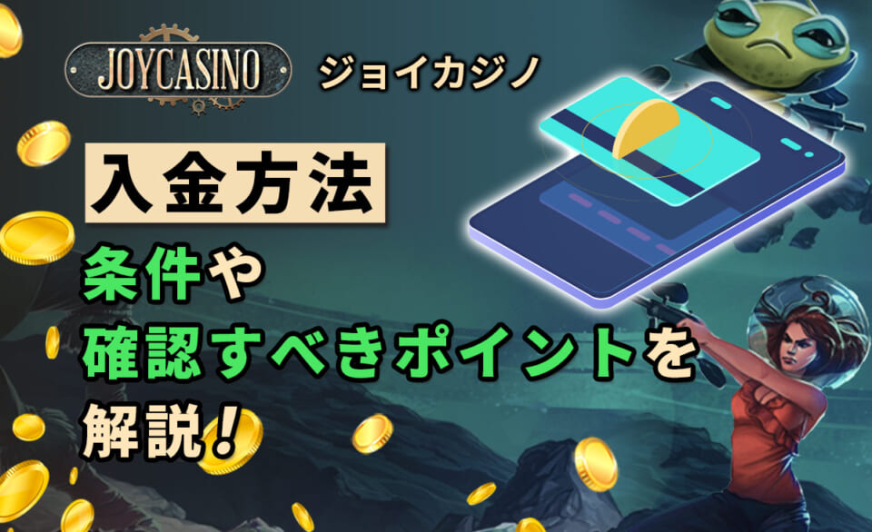 入金方法 条件や確認すべきポイントを解説！
