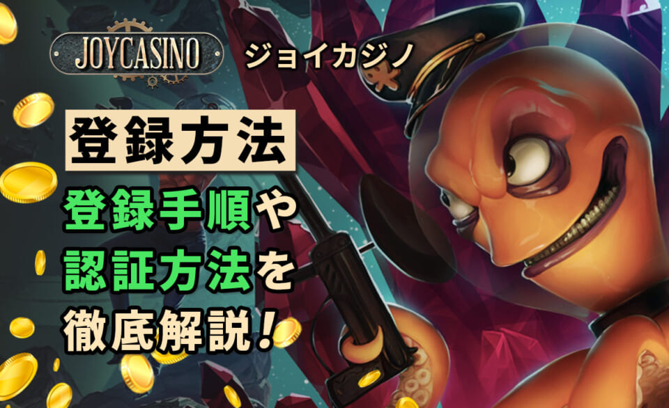 ジョイカジノ 登録方法 登録手順や認証方法を徹底解説！