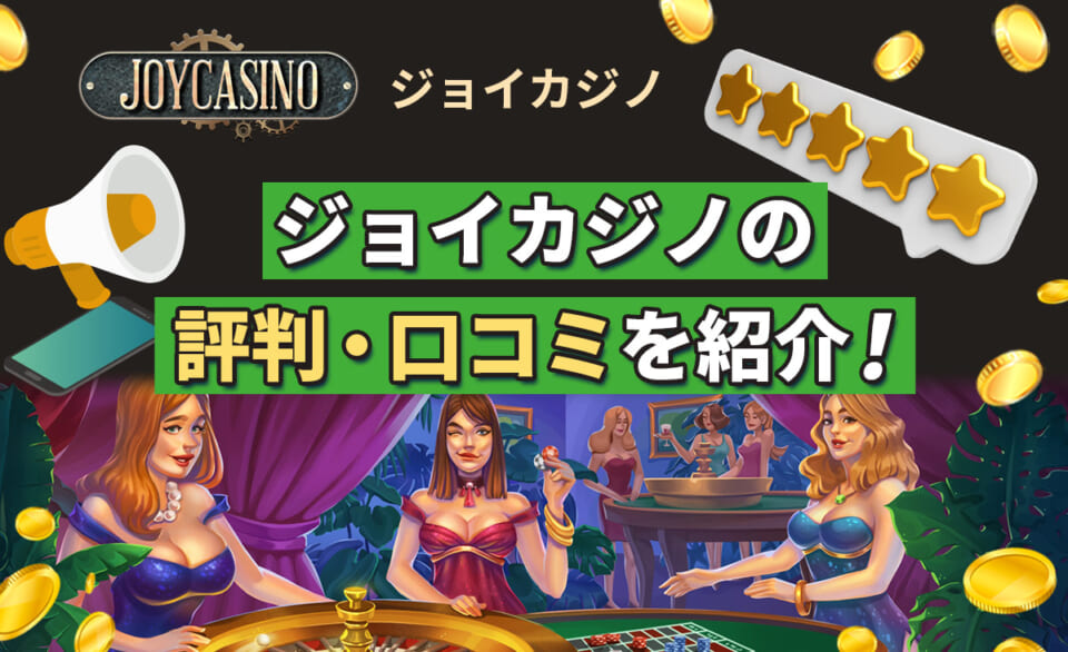 ジョイカジノの評判・口コミを紹介！