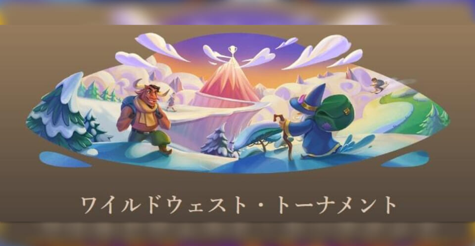 ジョイカジノ ワイルドウェスト・トーナメント