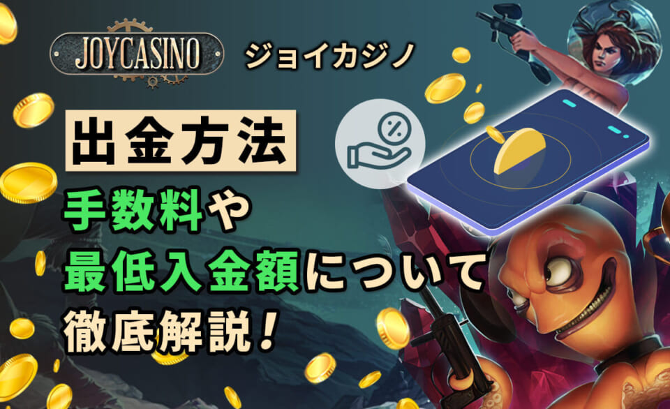 出金方法 手数料や最低入金額に徹底解説！