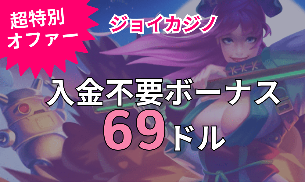 ジョイカジノ入金不要ボーナス69ドル
