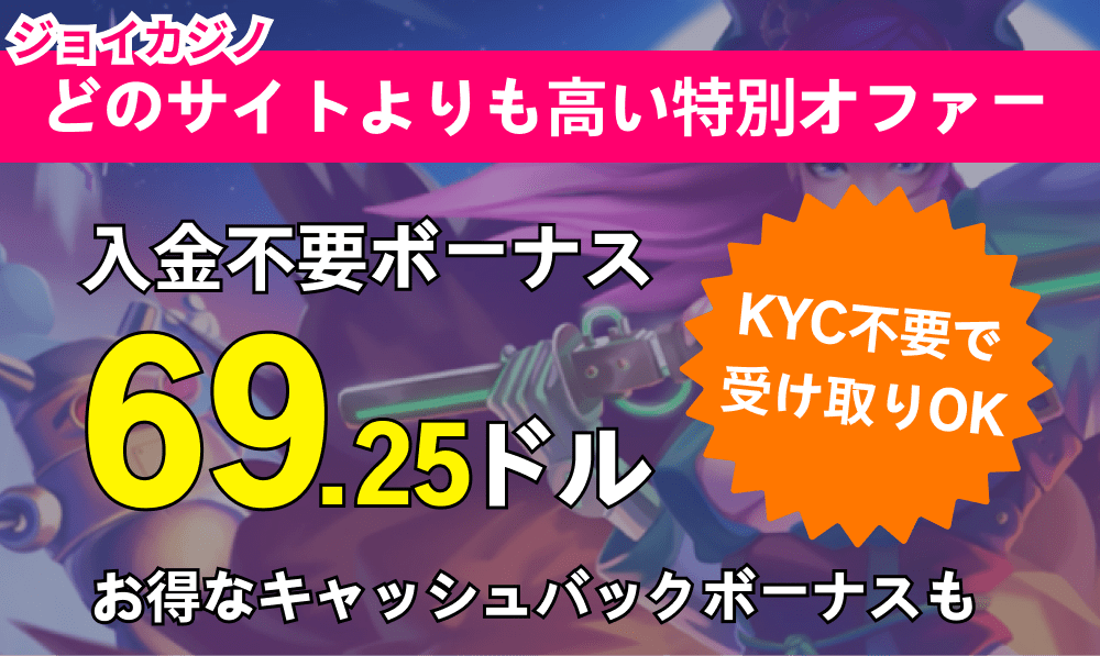 ジョイカジノ　入金不要ボーナス69.25ドル KYC不要で受け取りOK お得なキャッシュバックボーナスも