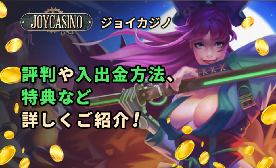 ジョイカジノ　評判や入出金方法、特典など詳しく解説！