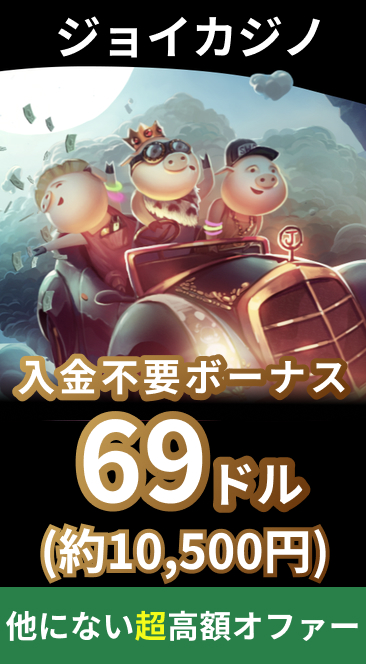 ジョイカジノ入金不要ボーナス69ドル