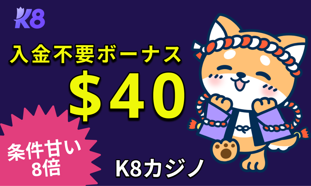 K8　入金不要ボーナス40ドル