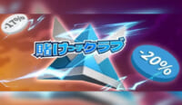 賭けっ子クラブ　－20％