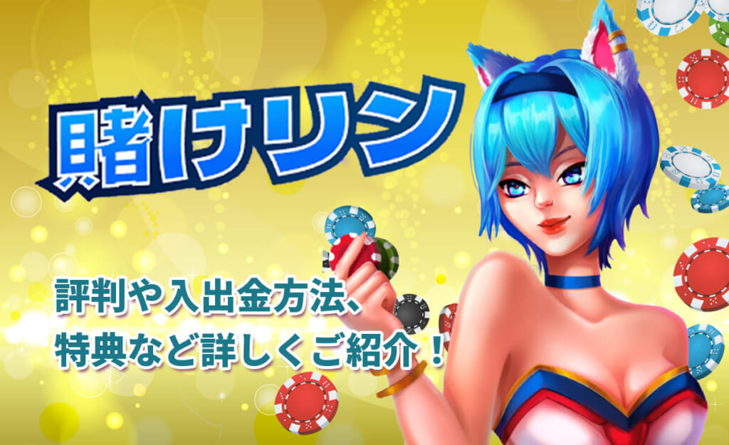 賭けっこリンリン 評判や入出金方法 特典などを詳しくご紹介！