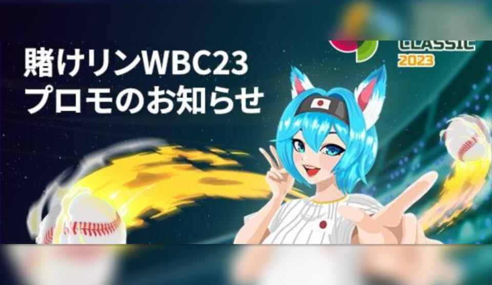 賭けリンWBC23プロモお知らせ