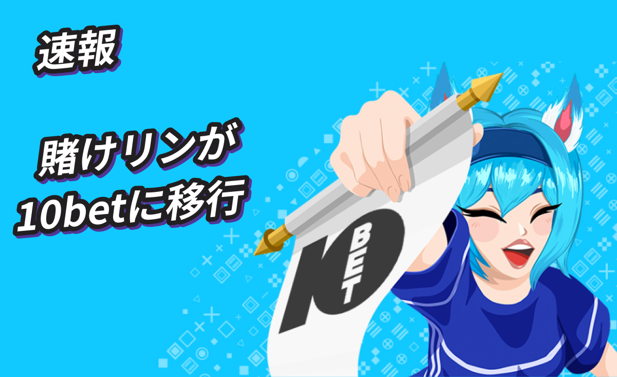 速報　賭けリンが10betに移行しました