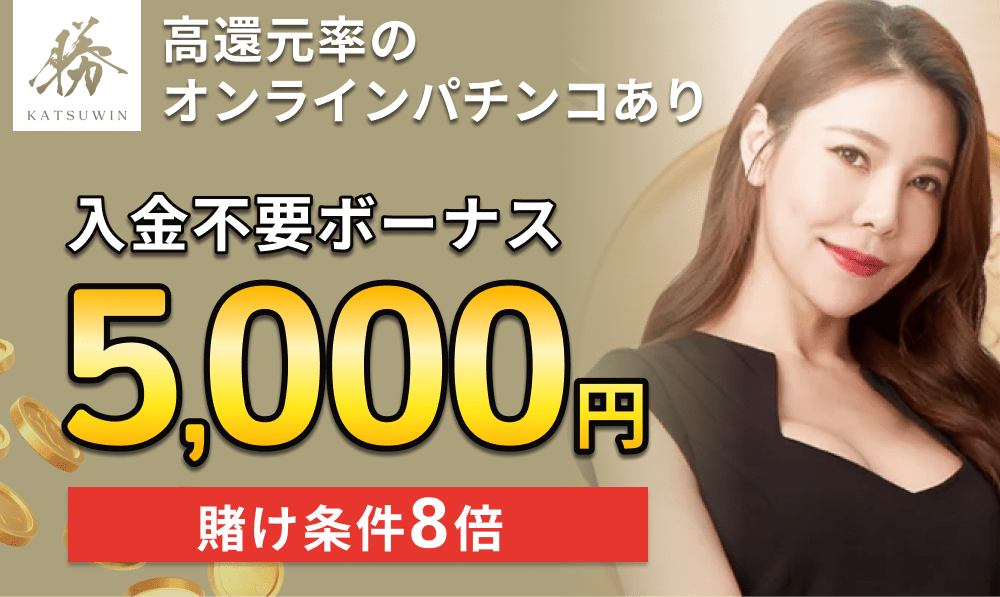 勝ウィンカジノ