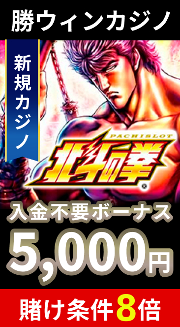 勝ウィンカジノ入金不要ボーナス5000円
