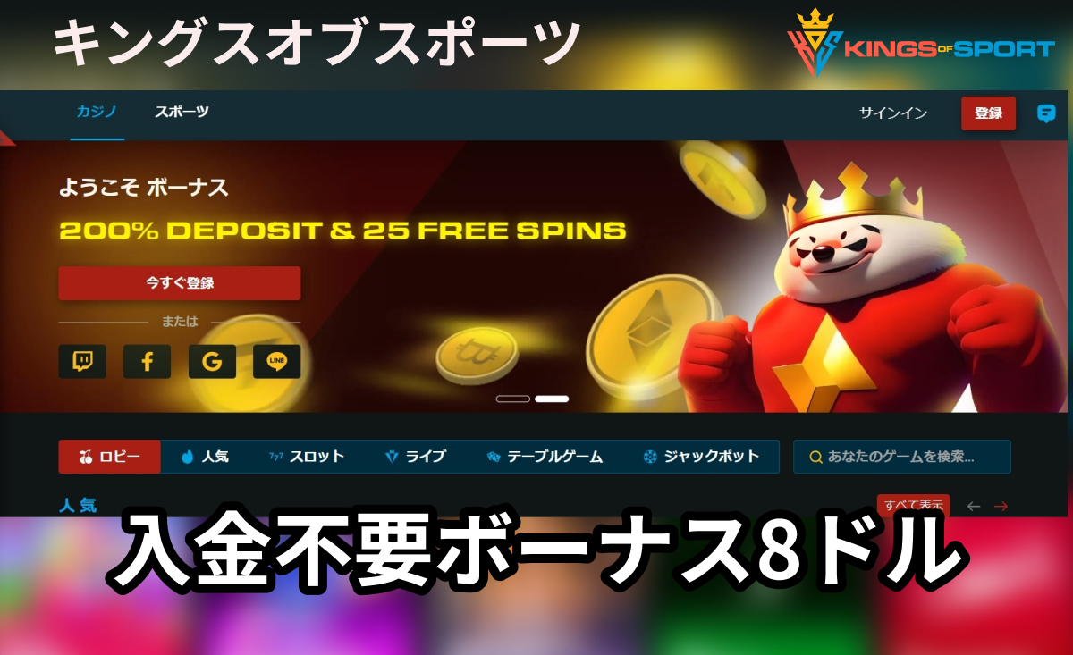 【新規プレオープン】キングスオブスポーツで入金不要ボーナス8ドル＆初回入金ボーナス500ドル配信中