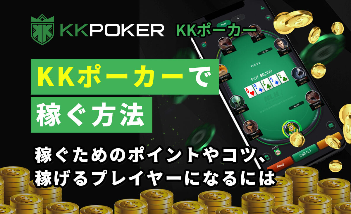 KKポーカーで稼ぐ方法は？稼げない理由がないって本当？