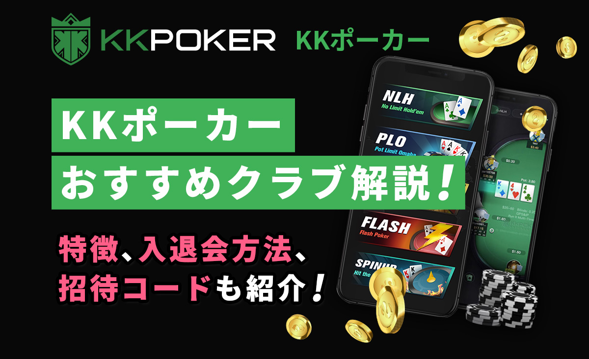 KKポーカーおすすめクラブ解説！特徴、入退会方法、招待コードも紹介！