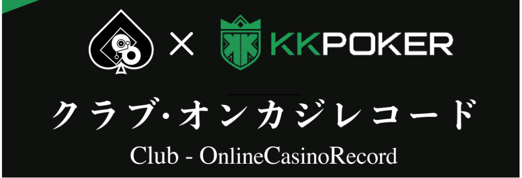 KKポーカーｘオンカジレコード