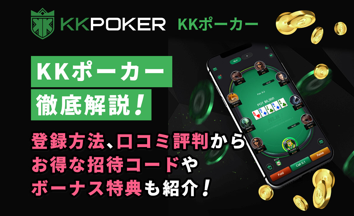 KKポーカー徹底ガイド！無料で遊べる招待コードつき 登録方法や評判・入出金方法を解説