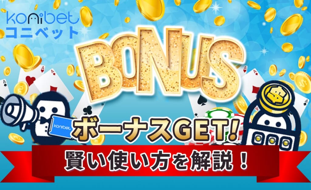 コニベット ボーナスGET！ 賢い使い方を解説！