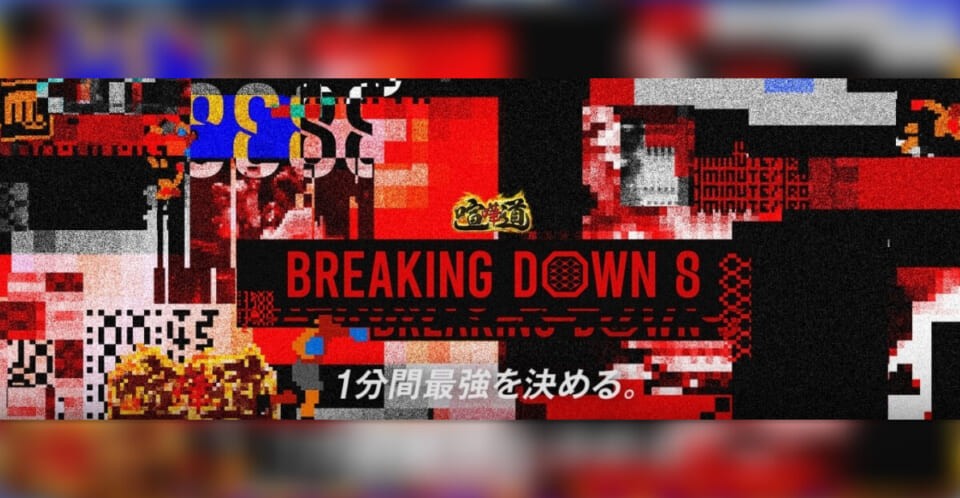 ブレイキングダウン8の最新オッズ、対戦カード公開！