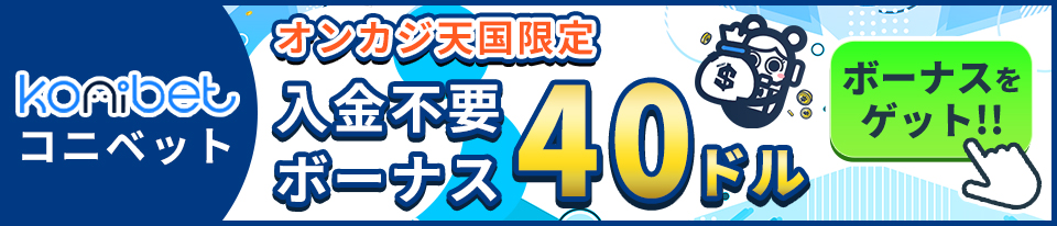 コニベット　オンカジ天国限定　入金不要ボーナス40ドル