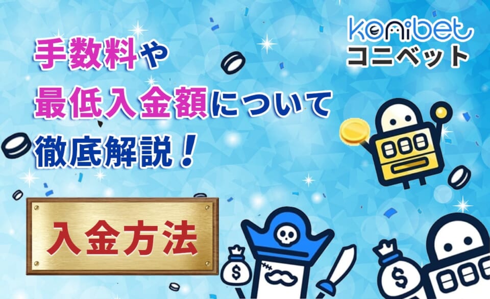 コニベット 手数料や最低出金額について徹底解説！