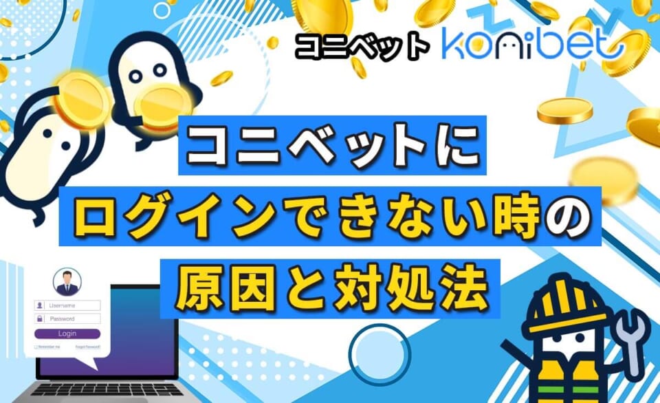 コニベットにログインできないときの原因と対処法