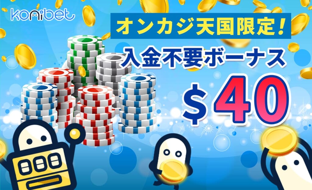 コニベット 入金不要ボーナス $40