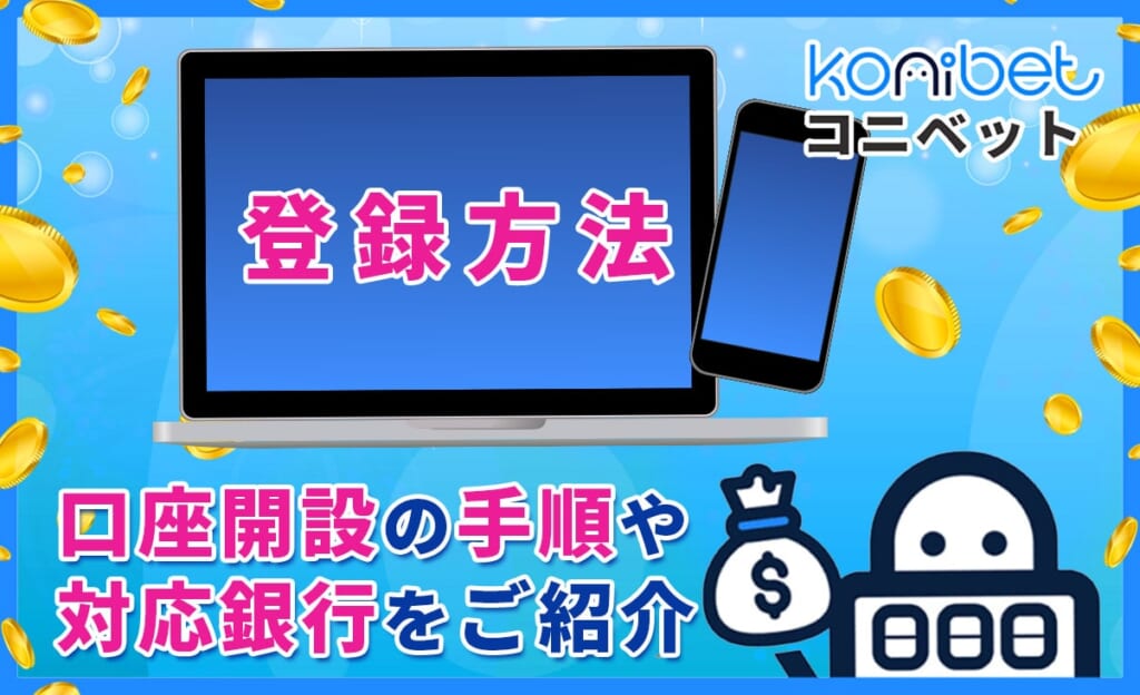 コニベット 登録方法 登録手順や認証方法を徹底解説！