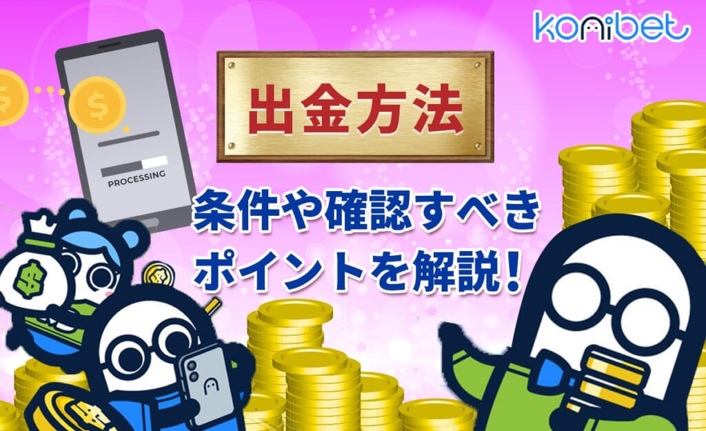 コニベット 出金方法 条件や確認すべきポイントを解説！