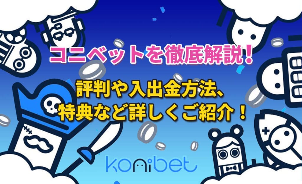 コニベット 評判や入出金方法 特典などを詳しくご紹介！