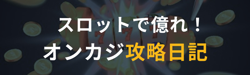 スロットで億れ！オンカジ攻略日記