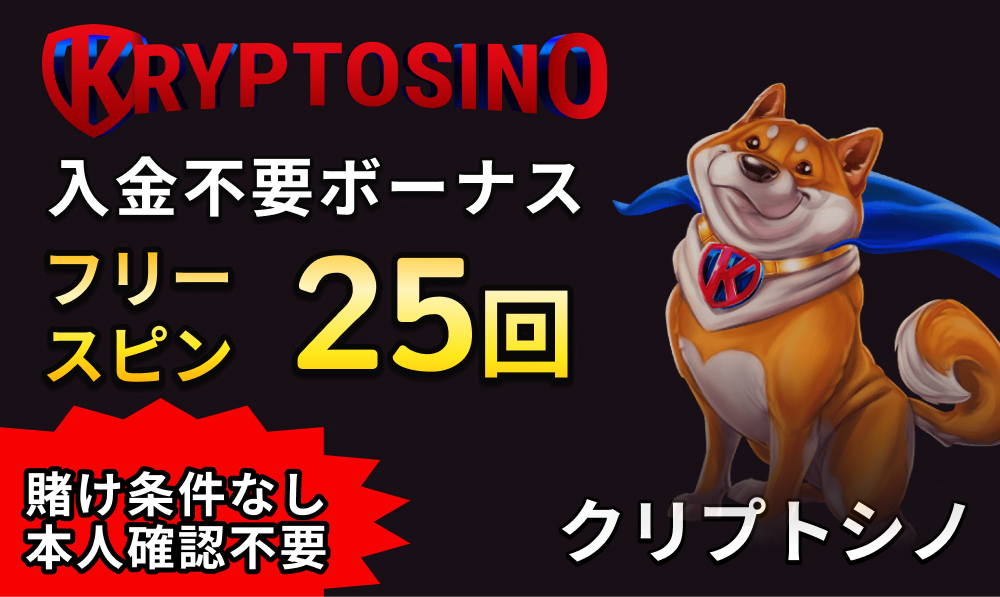クリプトシノ入金不要ボーナスフリースピン25回賭け条件なし本人確認不要