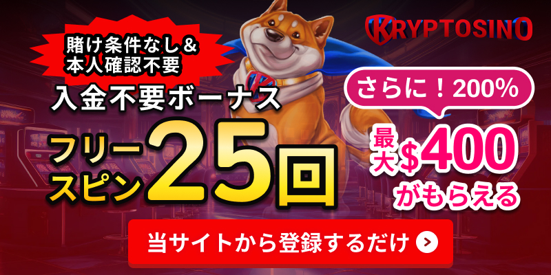 クリプトシノ入金不要ボーナスフリースピン25回賭け条件なし本人確認なし　さらに200％最大400ドルがもらえる