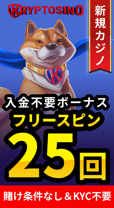 クリプトシノ入金不要ボーナスフリースピン25回
