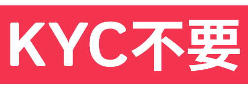 KYC不要