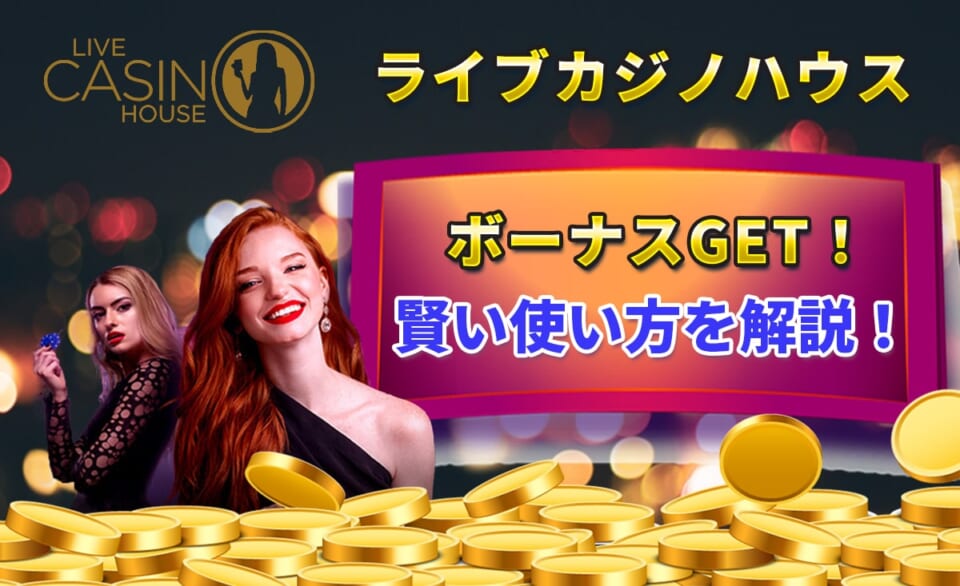 ライブカジノハウス ボーナスGET！ 賢い使い方を解説！