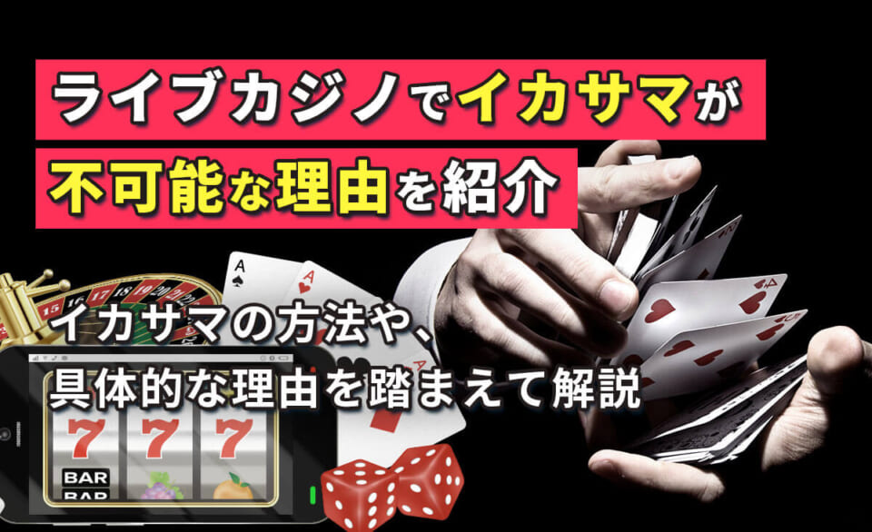 ライブカジノでイカサマが不可能な理由を紹介 イカサマの方法や、具体的な理由を踏まえて解説