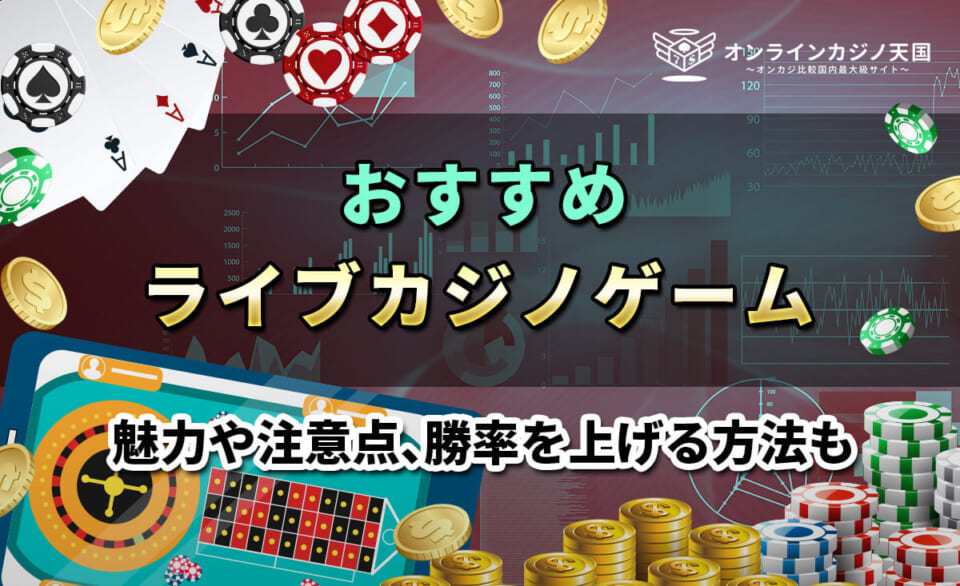 おすすめライブカジノゲームを詳しく紹介！魅力や勝てる攻略法、注意点をチェック