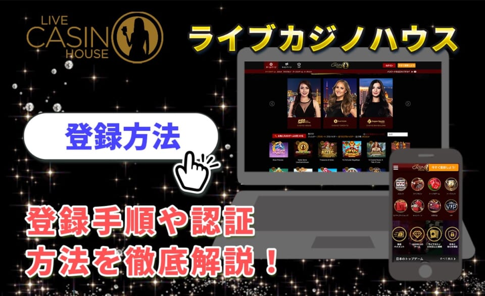 ライブカジノハウス 登録方法 登録手順や認証方法を徹底解説！