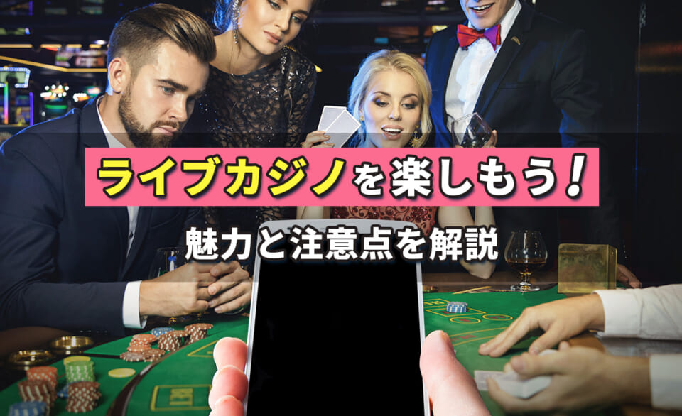 ライブカジノの魅力を解説！仕組みやイカサマの有無、おすすめオンラインカジノも紹介