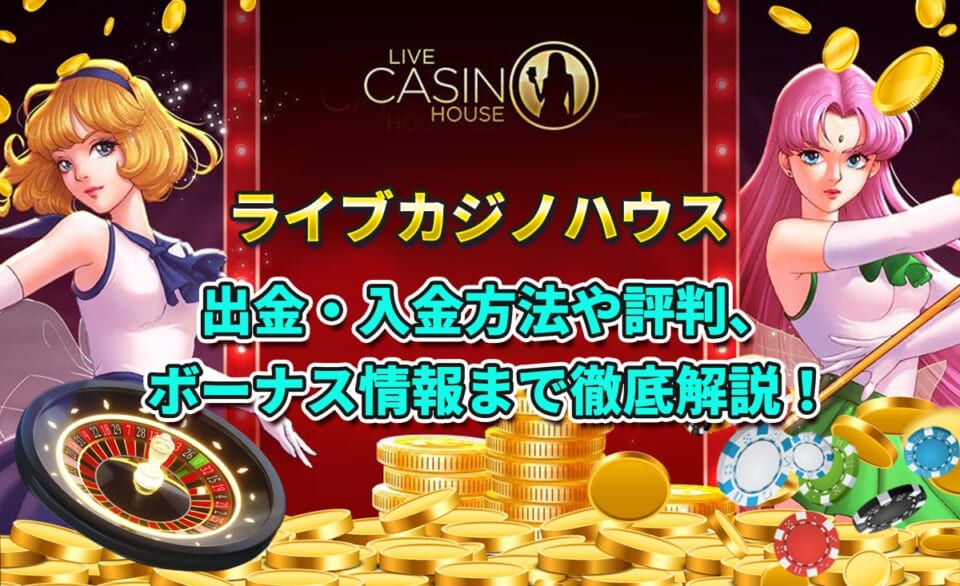 ライブカジノハウス 出金・入金方法や評判、ボーナス 特典まで徹底解説！