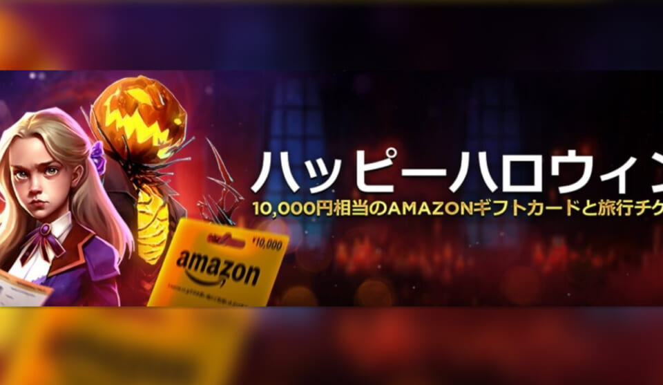 ライブカジノハウスでハロウィンスロットイベント開催！Amazonギフト券配布中