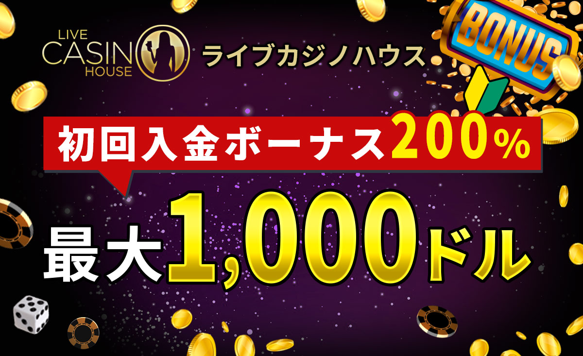 ライブカジノハウス初回入金ボーナス200%最大1000ドル