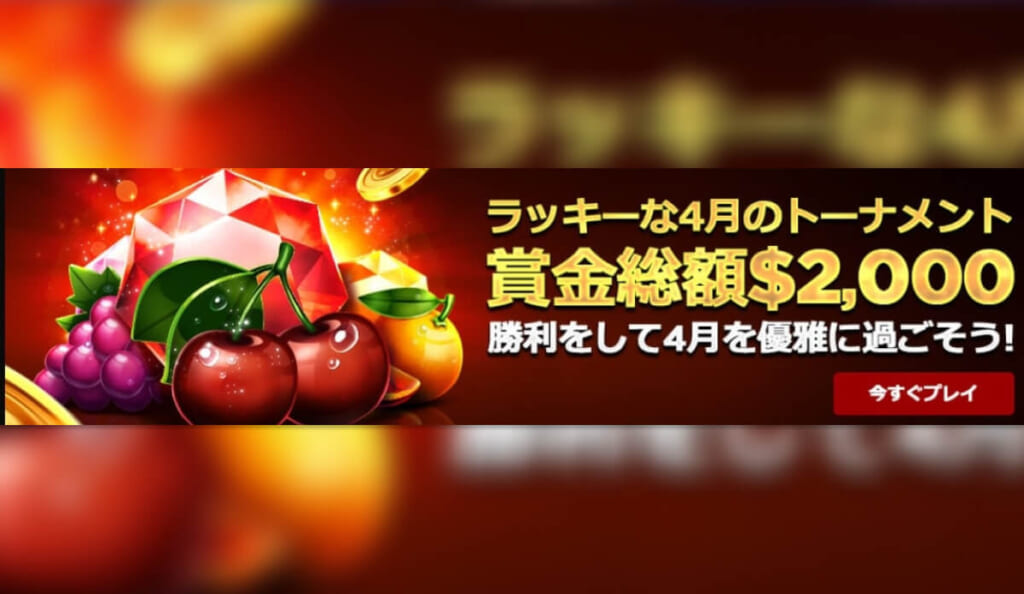 2023年4月に賞金2,000ドルのトーナメント開催！ライブカジノハウスおすすめプロモ！