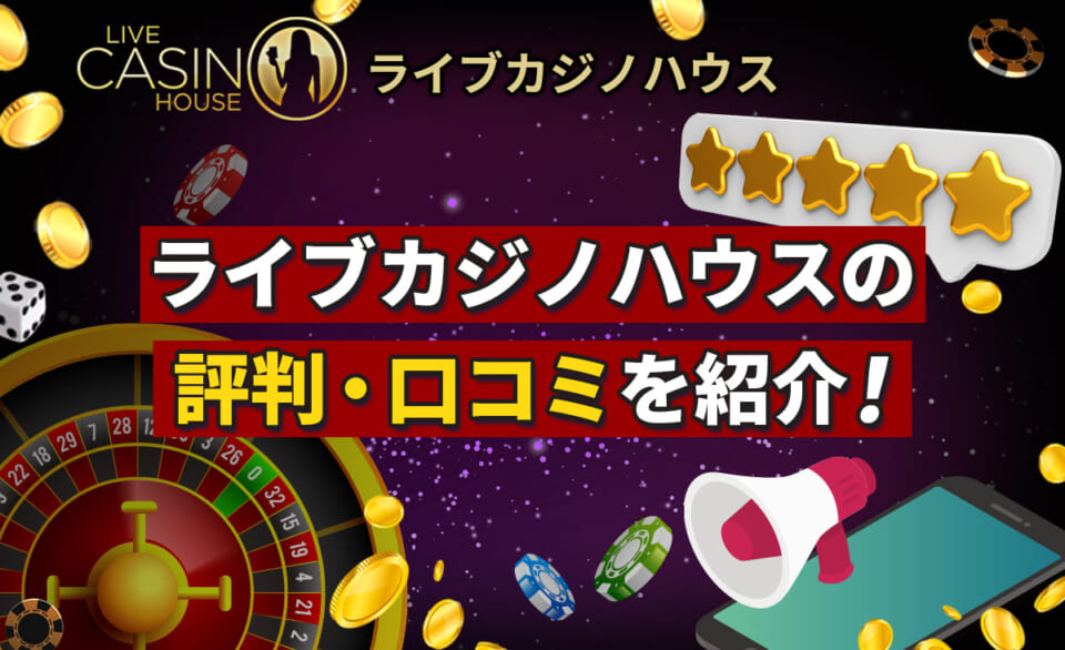 ライブカジノハウスの評判・口コミを紹介！