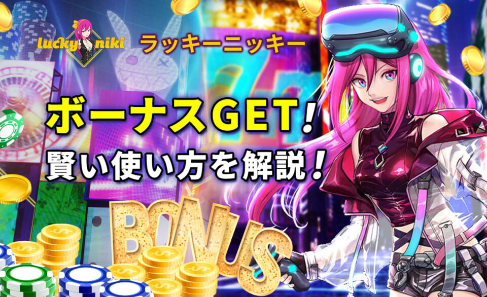 ラッキーニッキー ボーナスGET！ 賢い使い方を解説！