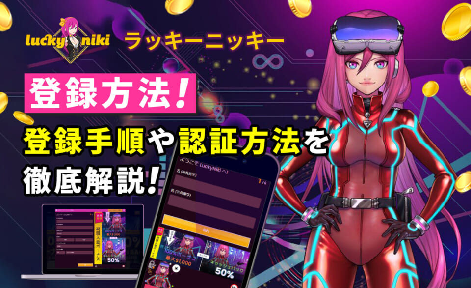 ラッキーニッキー登録方法！ 登録手順や認証方法を徹底解説！