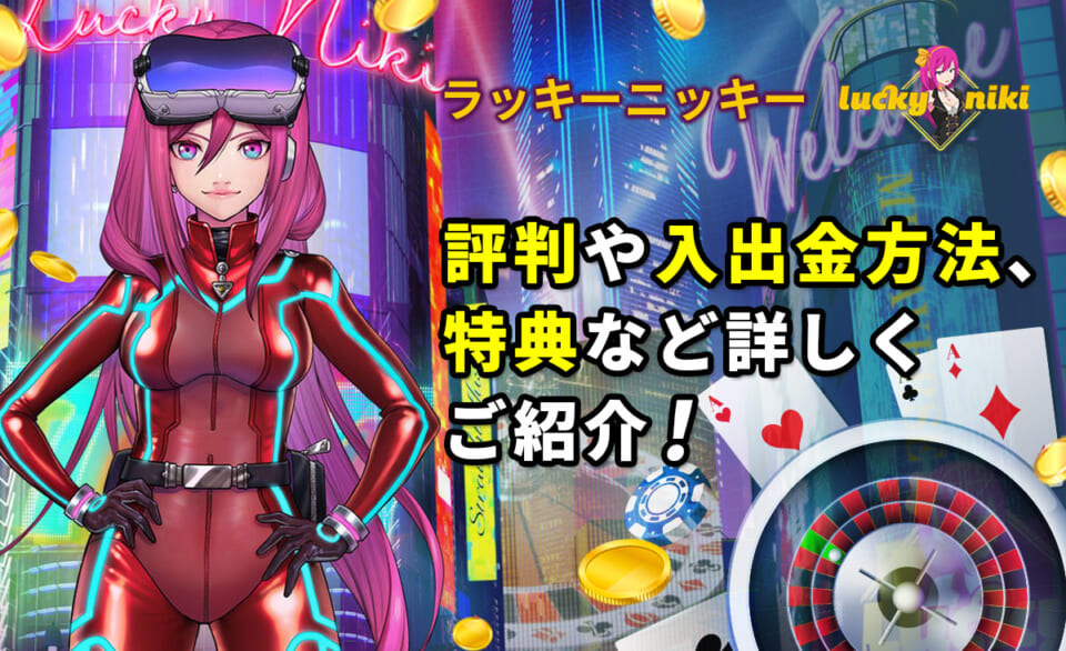 ラッキーニッキー 評判や入出金方法、特典など詳しくご紹介！